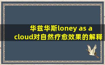 华兹华斯loney as a cloud对自然疗愈效果的解释